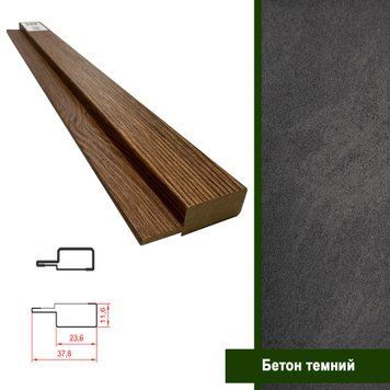 Фінішна планка МДФ 1238 "Бетон темний" | Аксесуари до стінових панелей